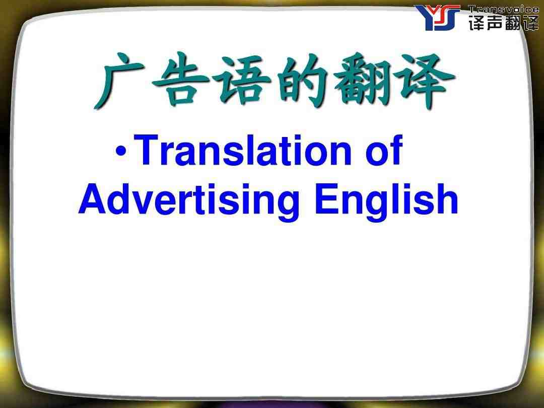 如何更好的完成廣告翻譯? 如何更好的完成廣告翻譯?