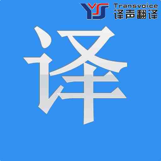 同聲傳譯需要具備的能力以及條件是什么? 同聲傳譯需要具備的能力以及條件是什么?