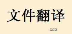 合同翻譯的注意事項(xiàng)有哪些？