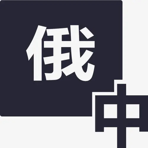 如何挑選俄語翻譯公司(圖1) 如何挑選俄語翻譯公司(圖1)